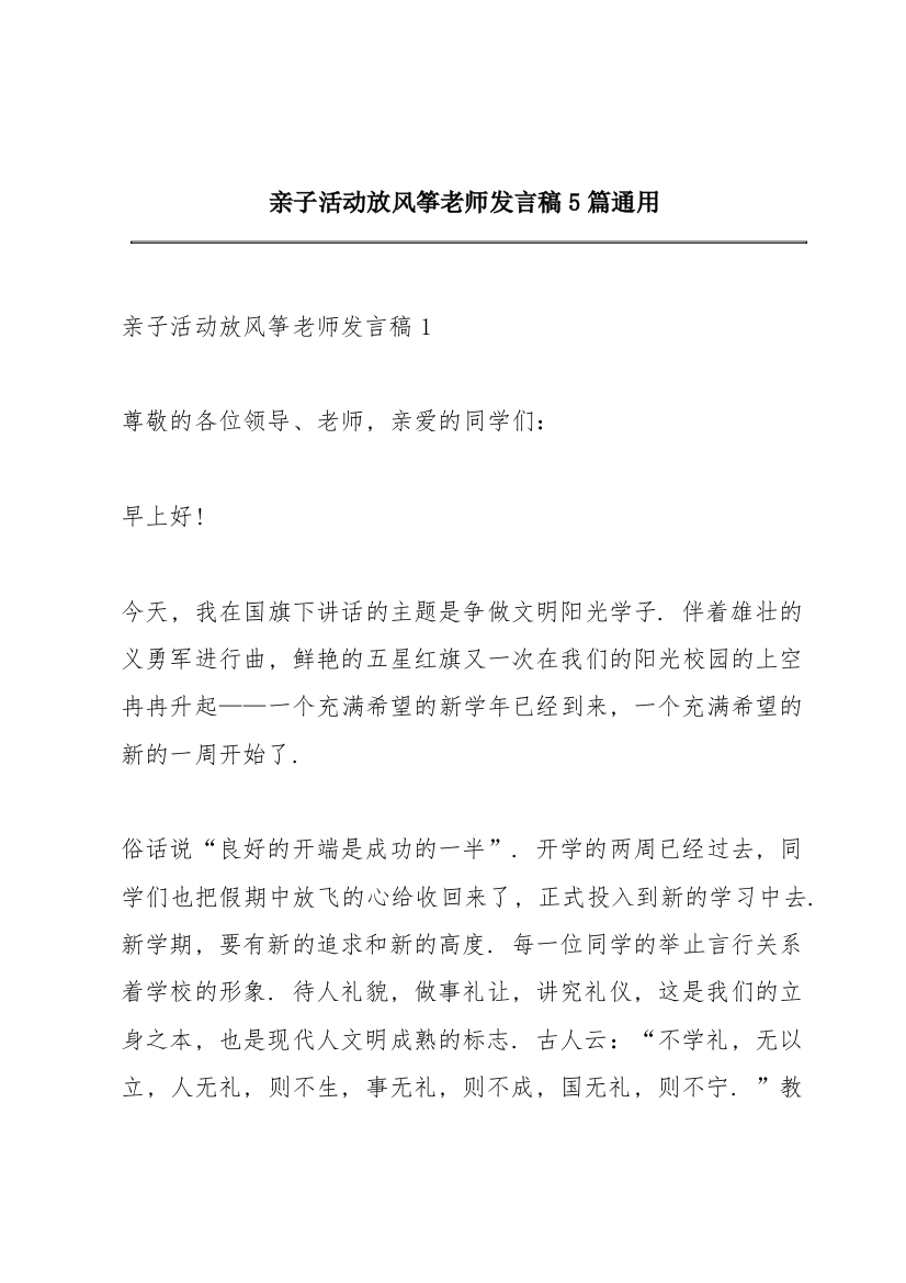 亲子活动放风筝老师发言稿5篇通用