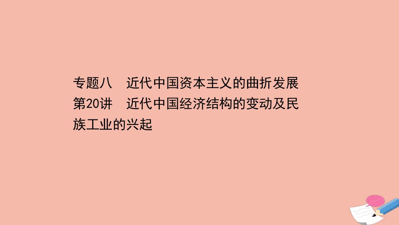 浙江专用版高考历史一轮复习专题八近代中国资本主义的曲折发展第20讲近代中国经济结构的变动及民族工业的兴起课件