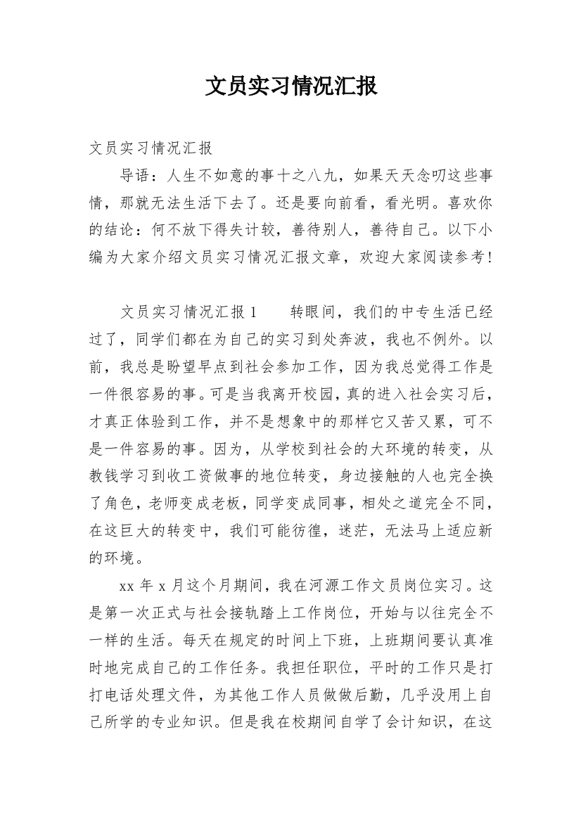 文员实习情况汇报