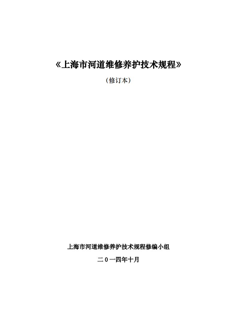 《上海市河道维修养护技术规程》