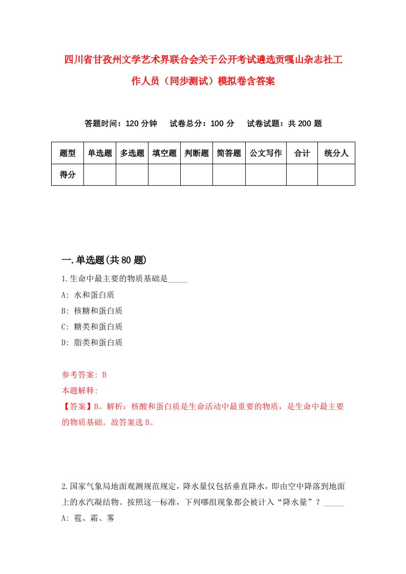 四川省甘孜州文学艺术界联合会关于公开考试遴选贡嘎山杂志社工作人员同步测试模拟卷含答案6