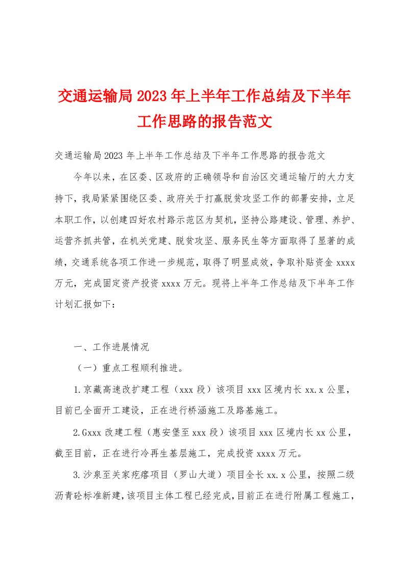 交通运输局2023年上半年工作总结及下半年工作思路的报告范文