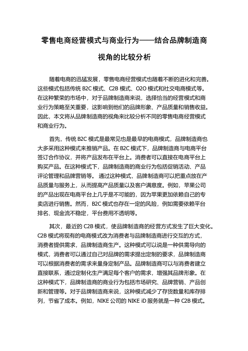 零售电商经营模式与商业行为——结合品牌制造商视角的比较分析