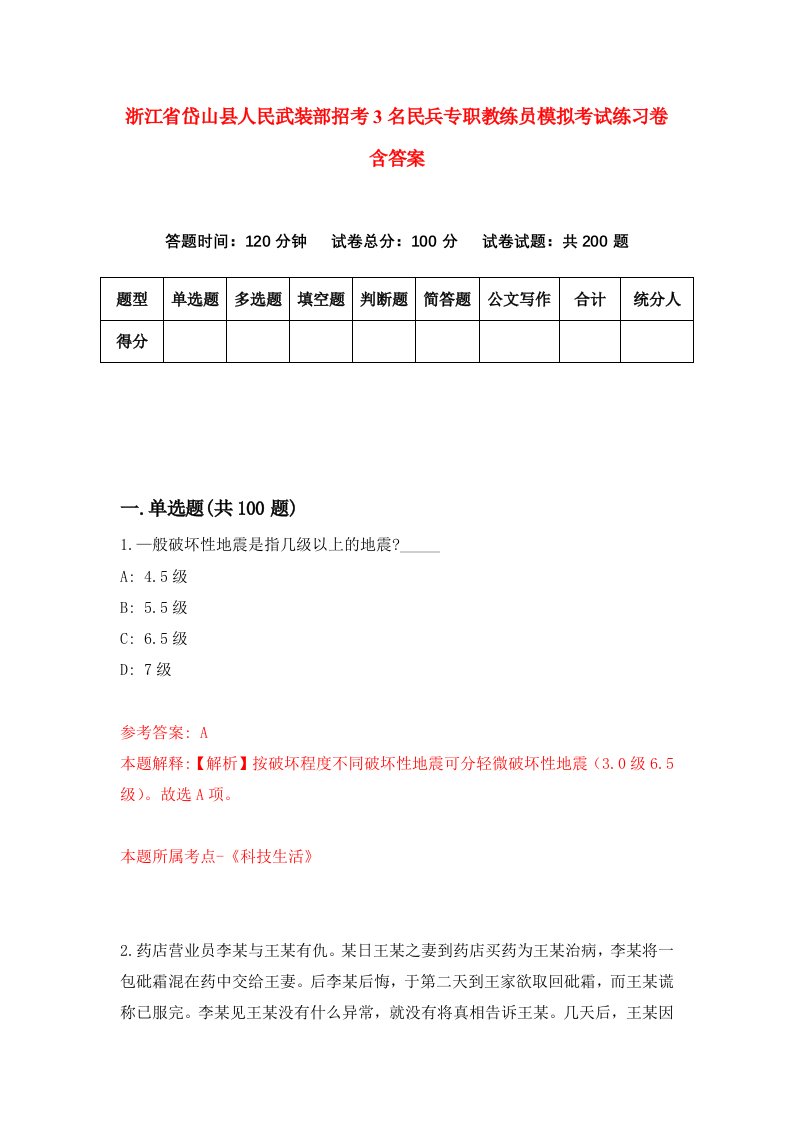 浙江省岱山县人民武装部招考3名民兵专职教练员模拟考试练习卷含答案5