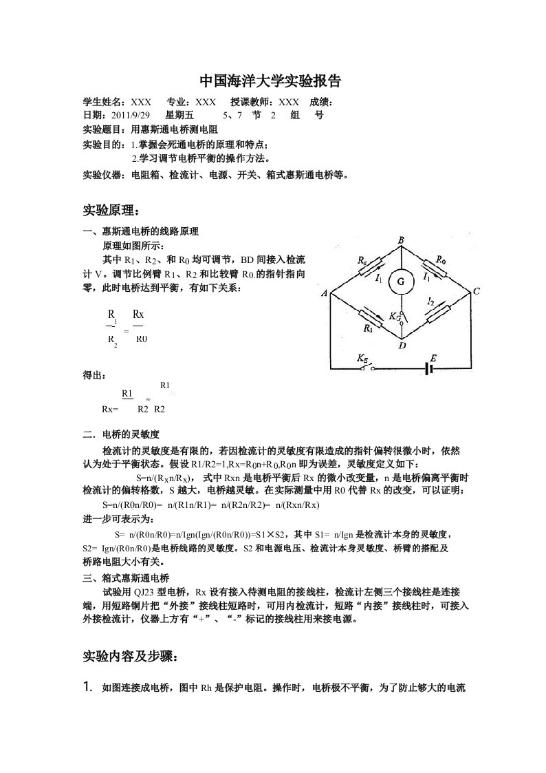 用惠斯通电桥测电阻-中国海洋大学实验报告