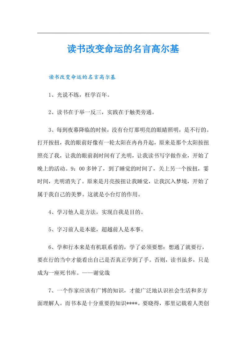 读书改变命运的名言高尔基