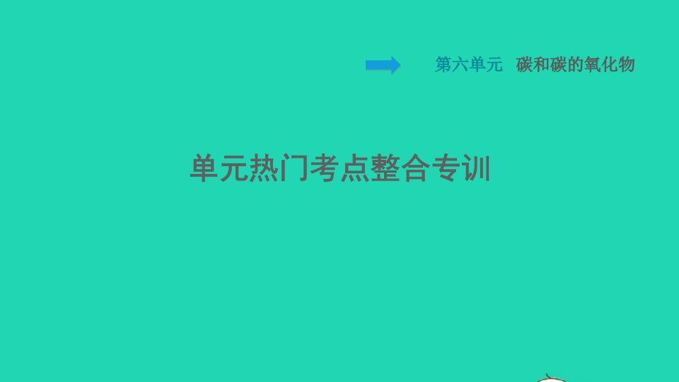 2021九年级化学上册第6单元碳和碳的氧化物热门考点整合专训习题课件新版新人教版