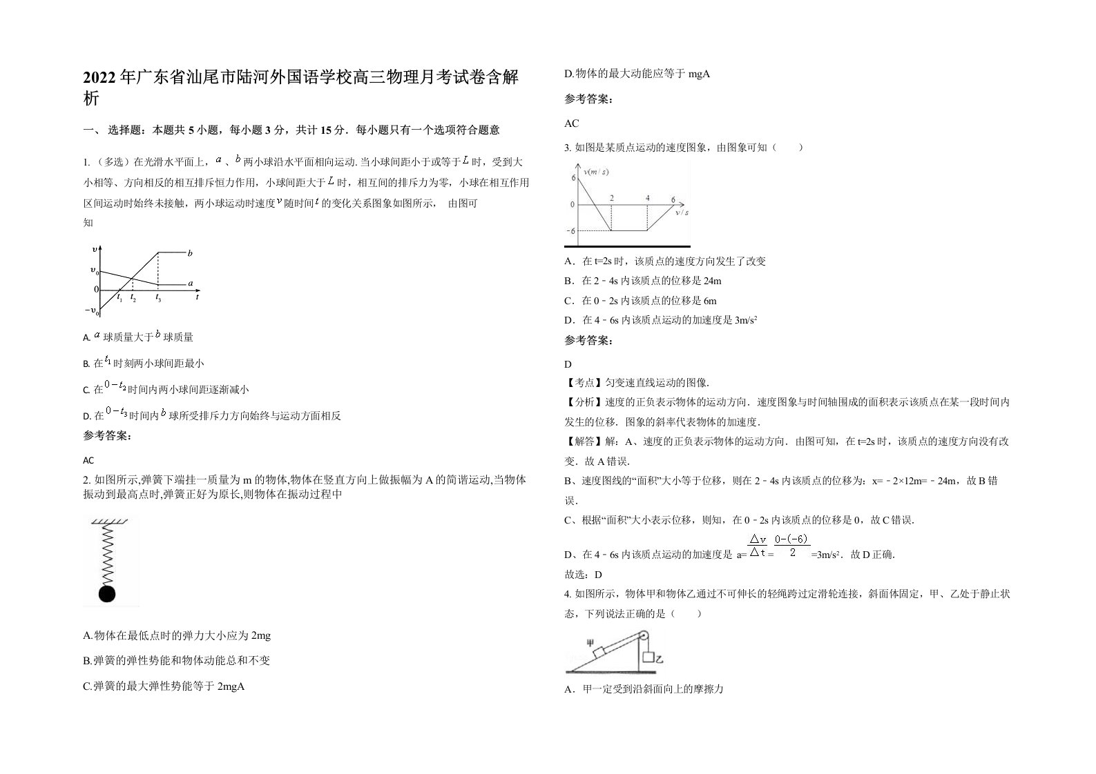 2022年广东省汕尾市陆河外国语学校高三物理月考试卷含解析