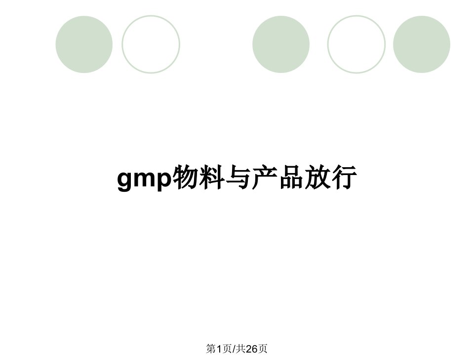 gmp物料与产品放行