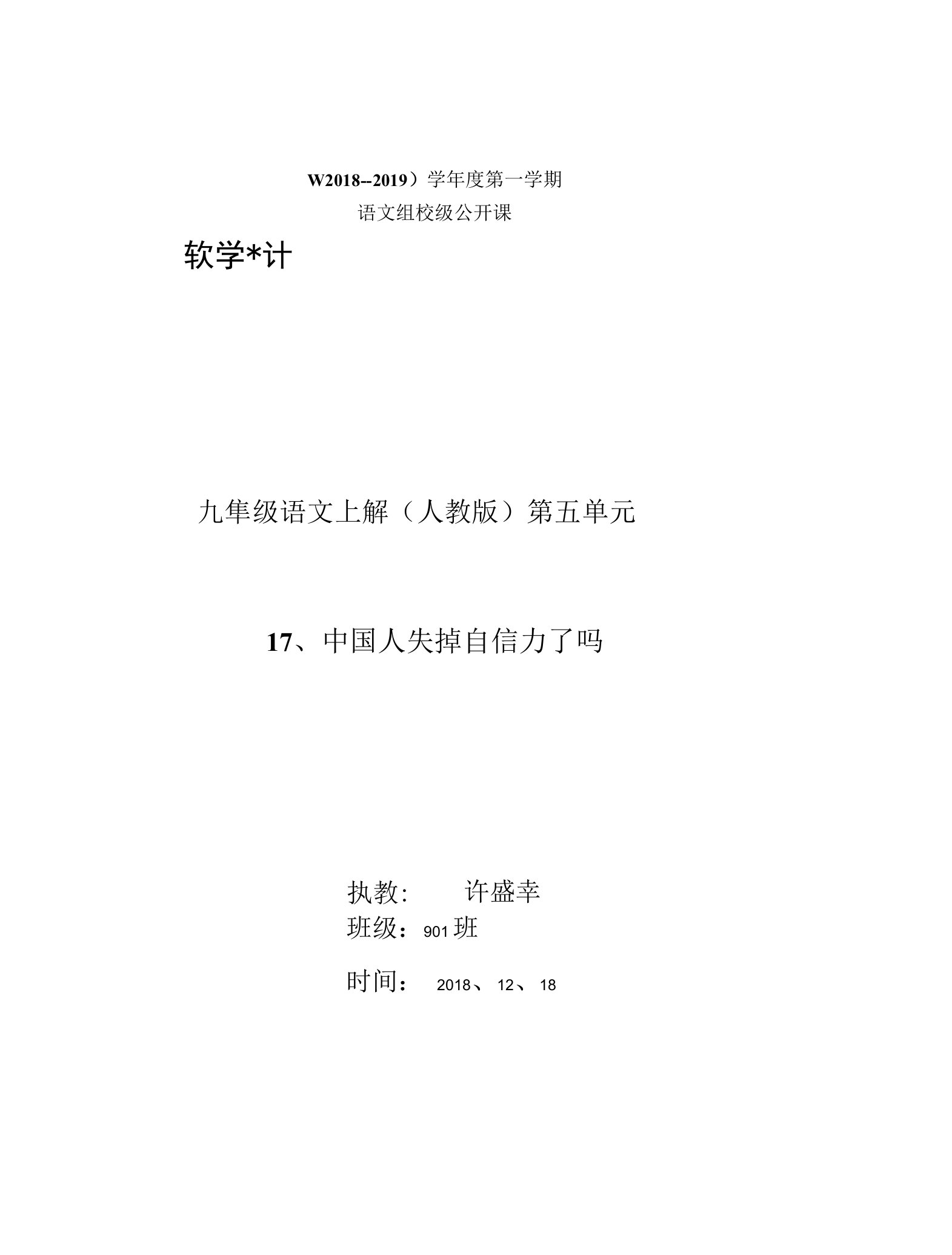 《17中国人失掉自信力了吗》教学设计(安徽省县级优课)九年级语文教案