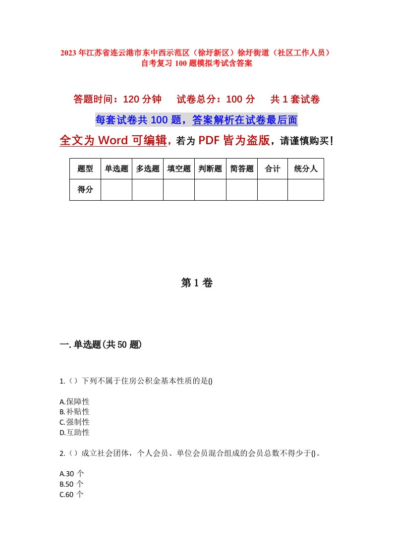 2023年江苏省连云港市东中西示范区徐圩新区徐圩街道社区工作人员自考复习100题模拟考试含答案