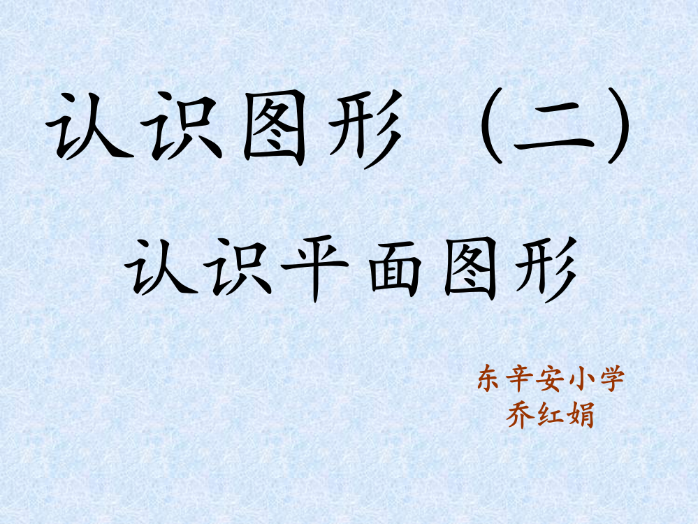 小学数学人教一年级一年级下册数学认识图形（二）