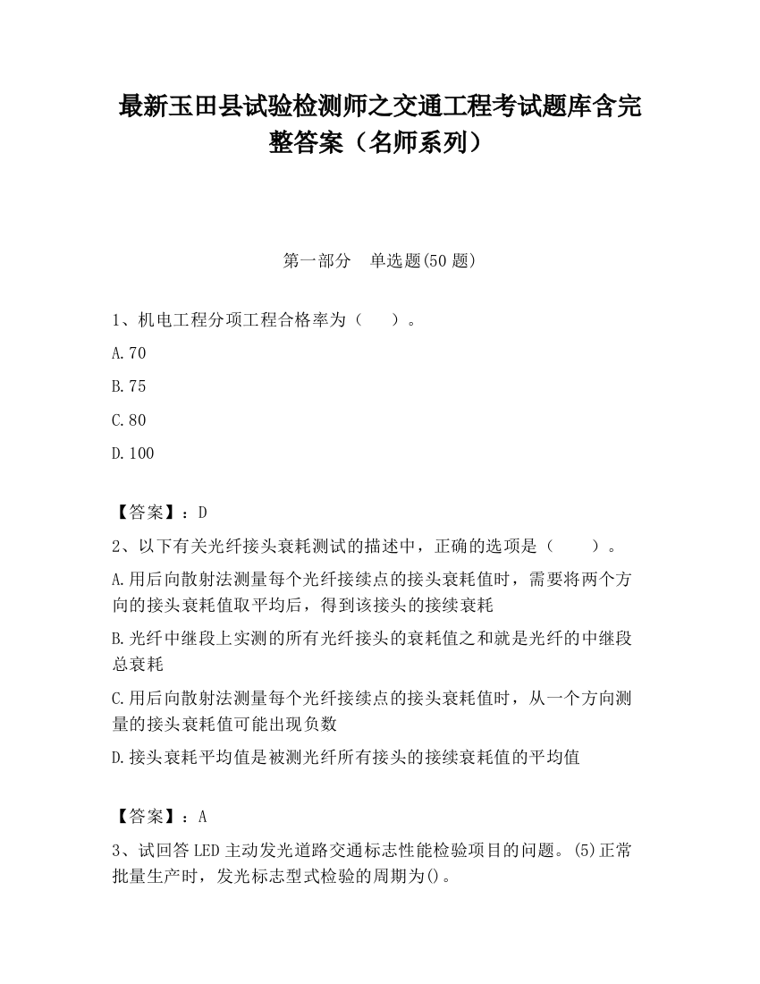 最新玉田县试验检测师之交通工程考试题库含完整答案（名师系列）