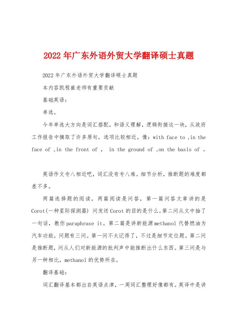 2022年广东外语外贸大学翻译硕士真题