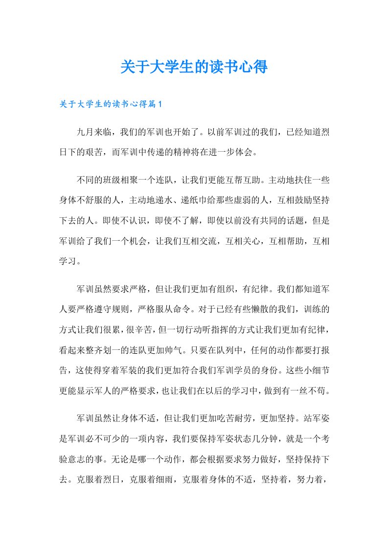 关于大学生的读书心得