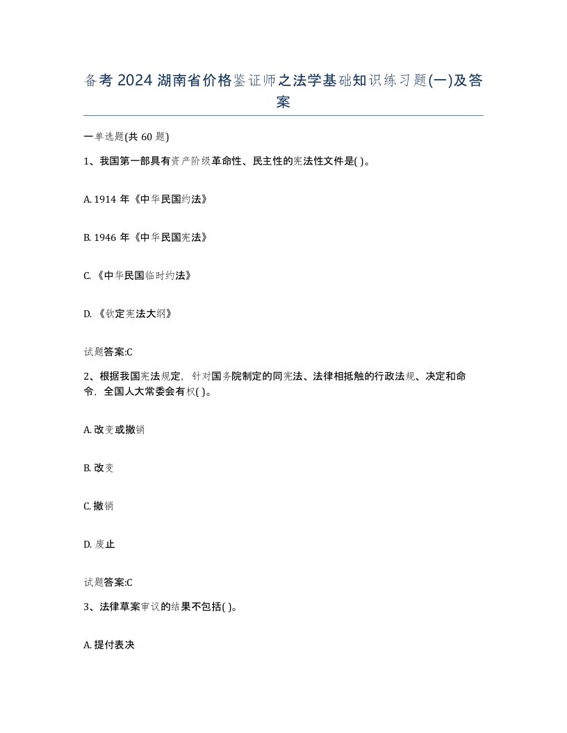 备考2024湖南省价格鉴证师之法学基础知识练习题一及答案