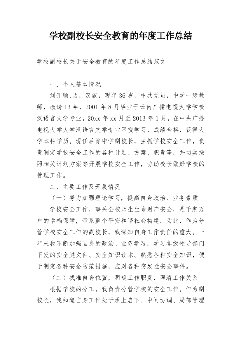 学校副校长安全教育的年度工作总结