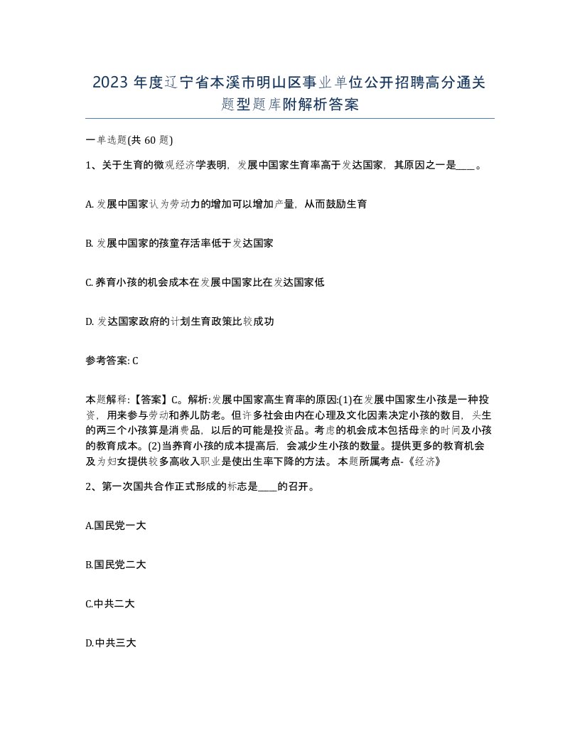 2023年度辽宁省本溪市明山区事业单位公开招聘高分通关题型题库附解析答案