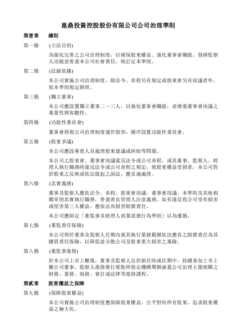 公司治理-昆鼎投资控股股份有限公司公司治理准则