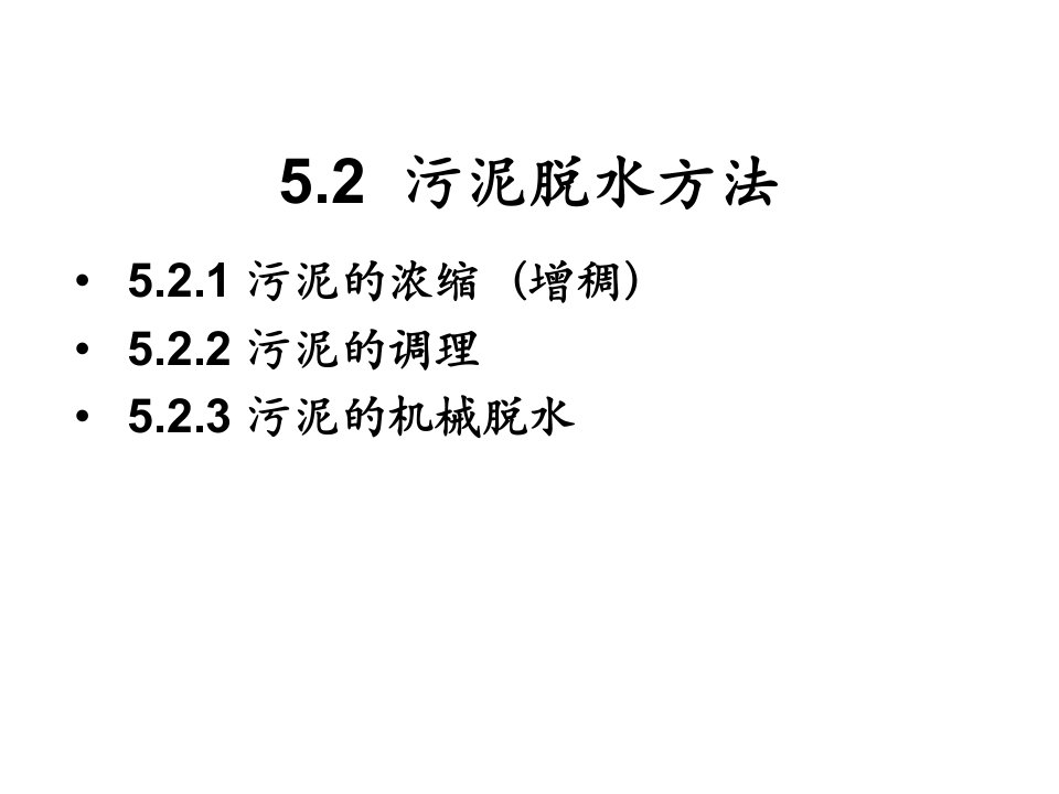 固体废弃物脱水方法