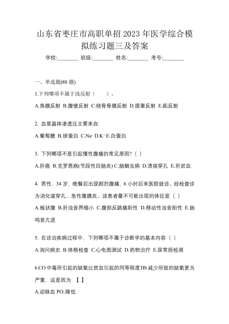 山东省枣庄市高职单招2023年医学综合模拟练习题三及答案