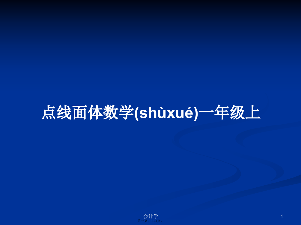 点线面体数学一年级上学习教案