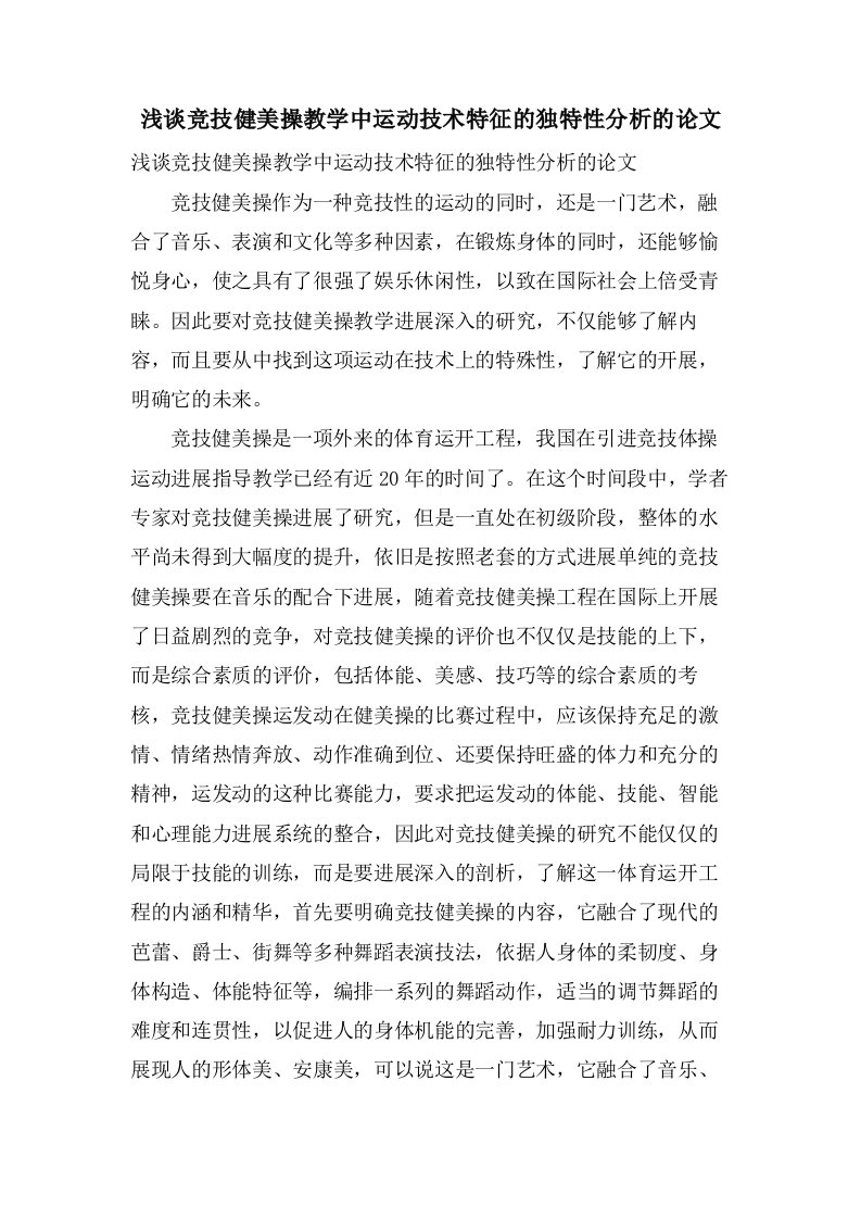 浅谈竞技健美操教学中运动技术特征的独特性分析的论文