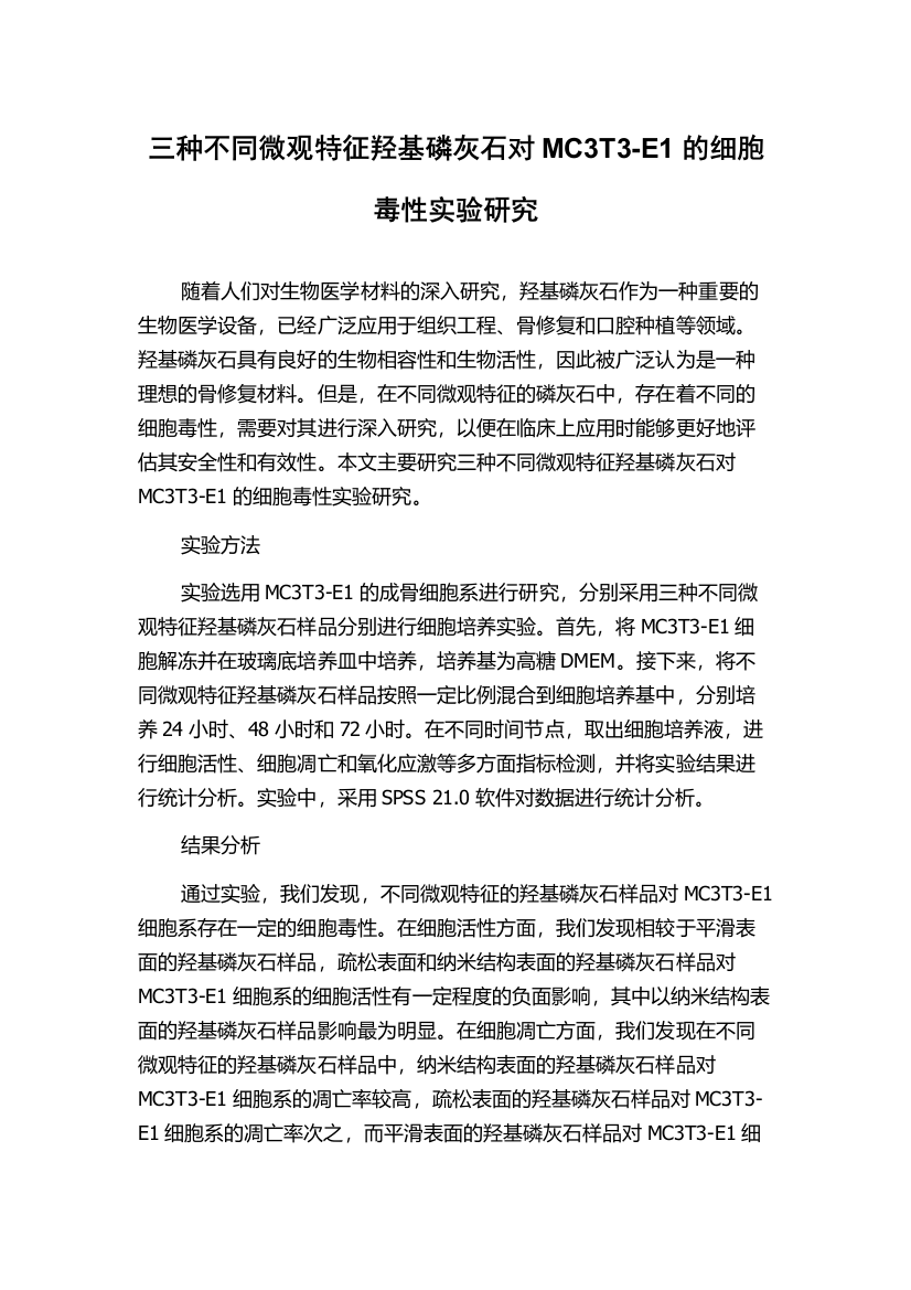 三种不同微观特征羟基磷灰石对MC3T3-E1的细胞毒性实验研究