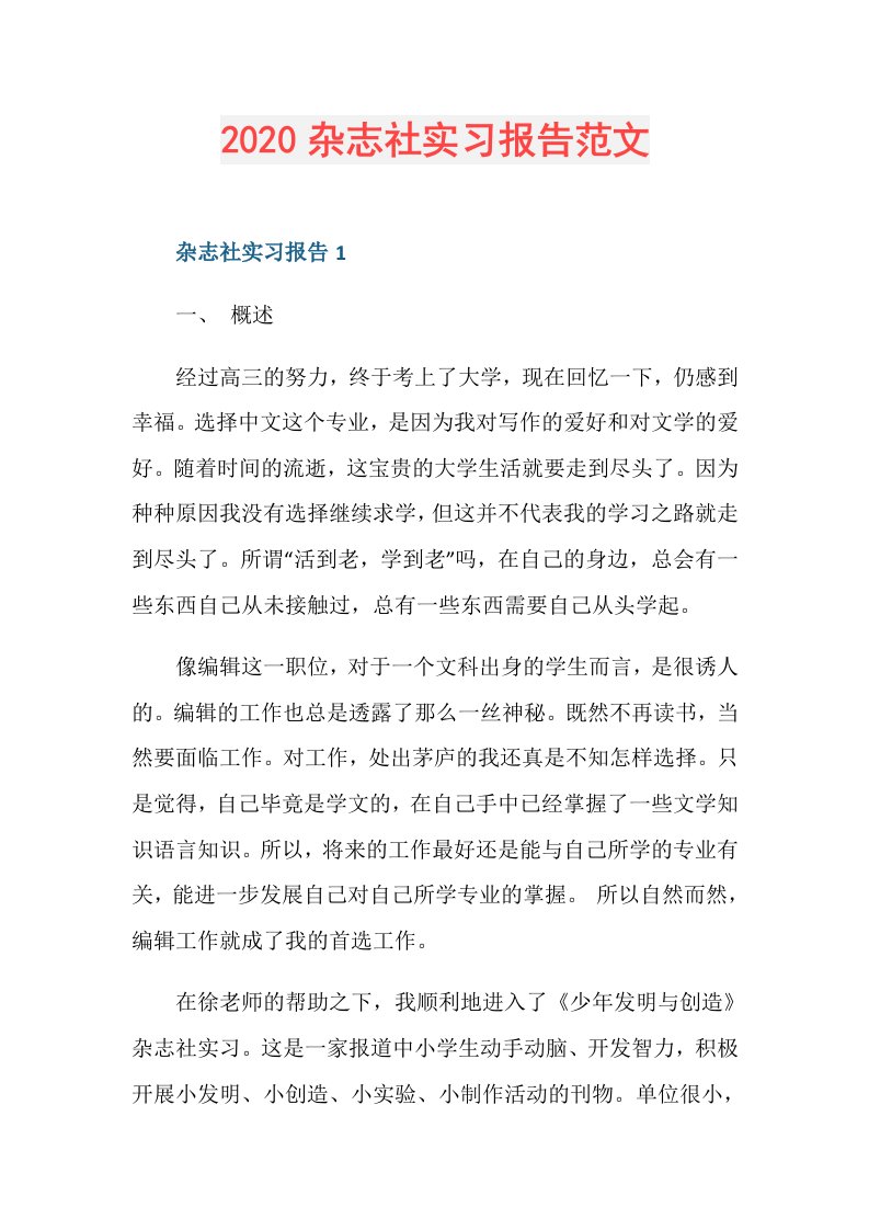 杂志社实习报告范文