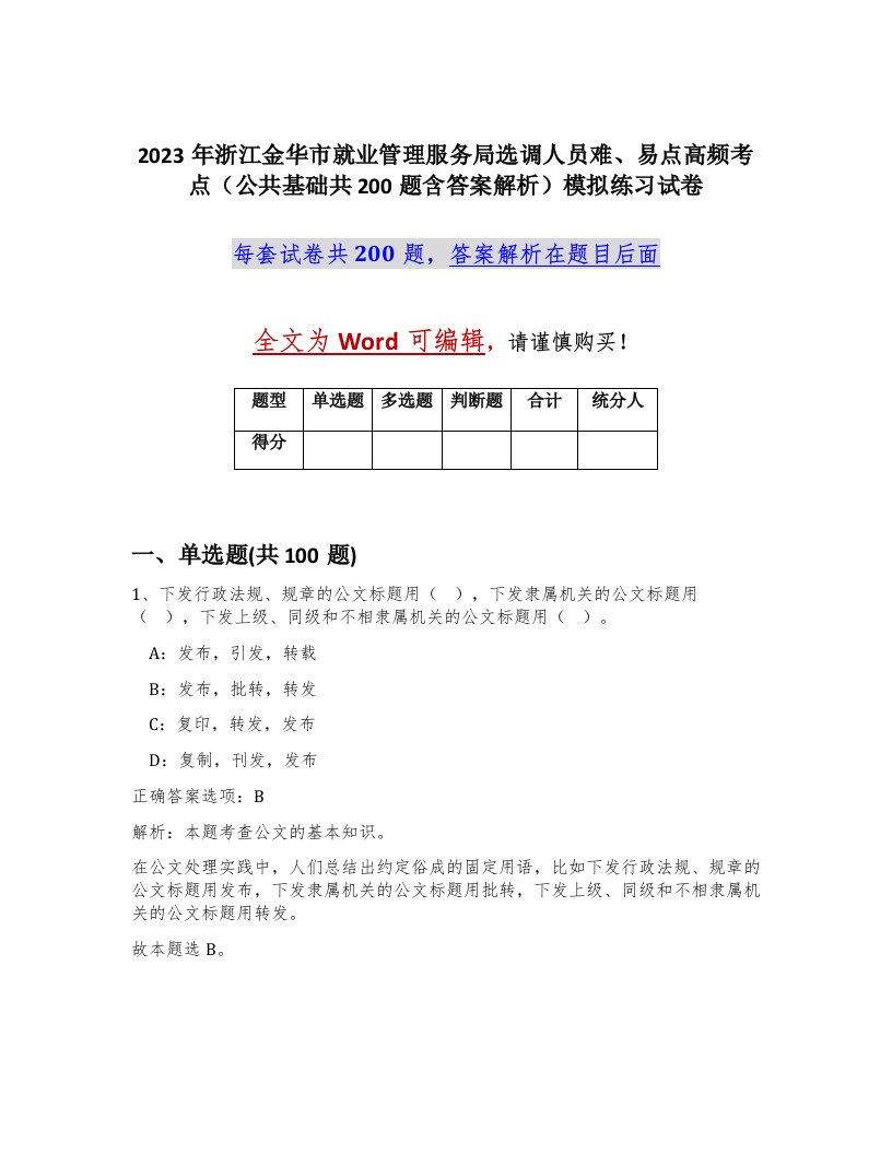 2023年浙江金华市就业管理服务局选调人员难易点高频考点公共基础共200题含答案解析模拟练习试卷