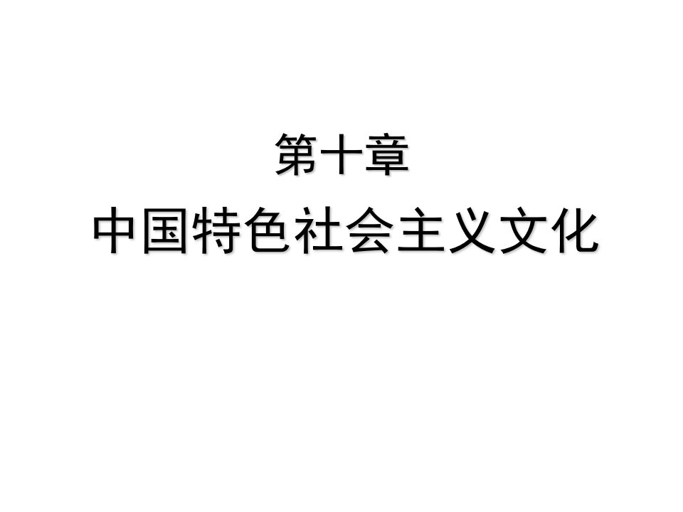 四川农业大学毛概课件21课件