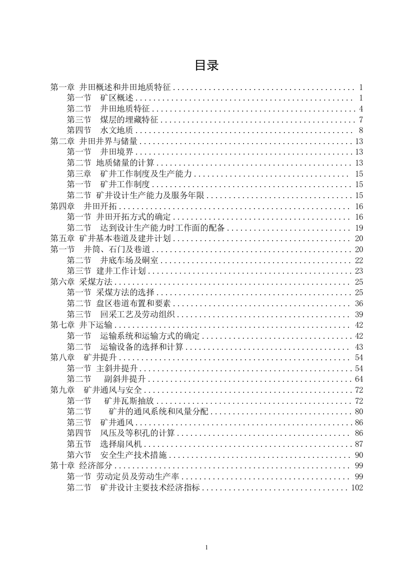 毕业设计-鼎盛煤业2、3号煤层60万吨矿井初步设计