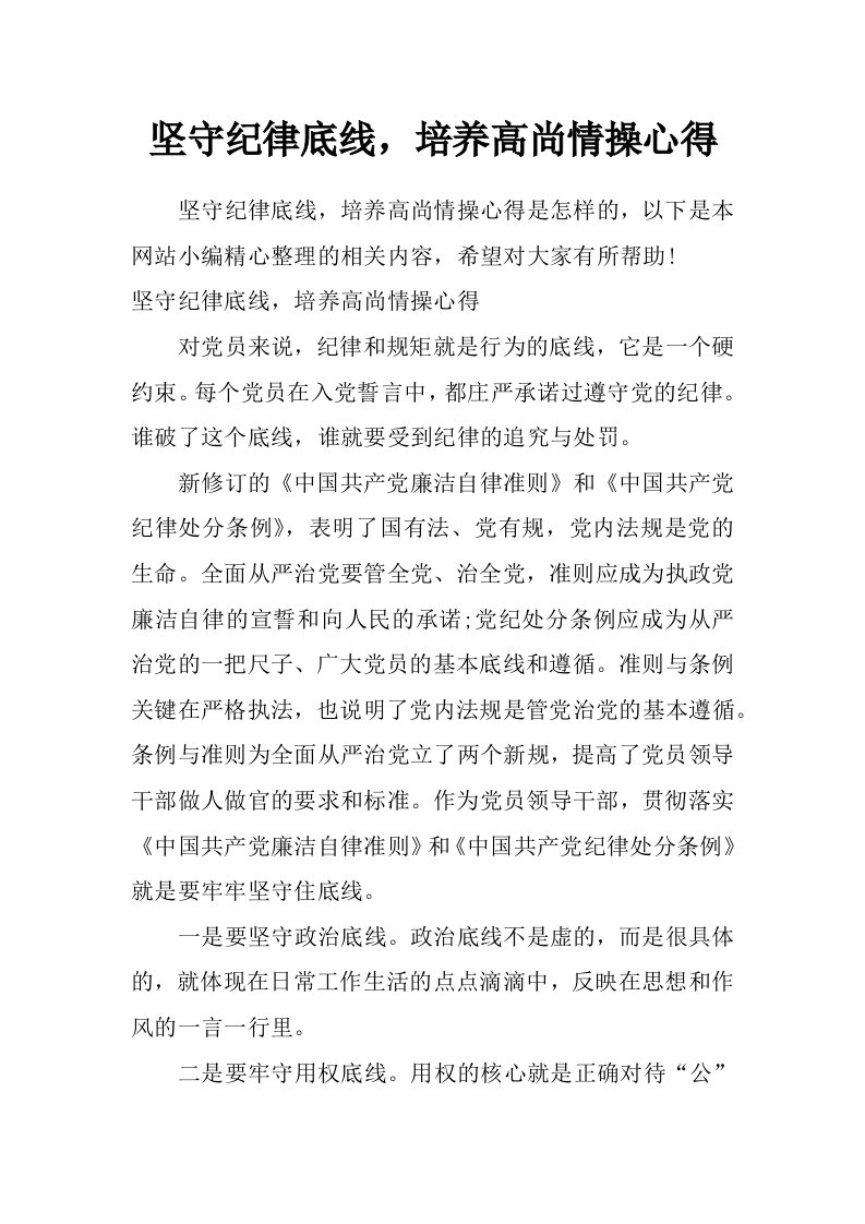 坚守纪律底线，培养高尚情操心得