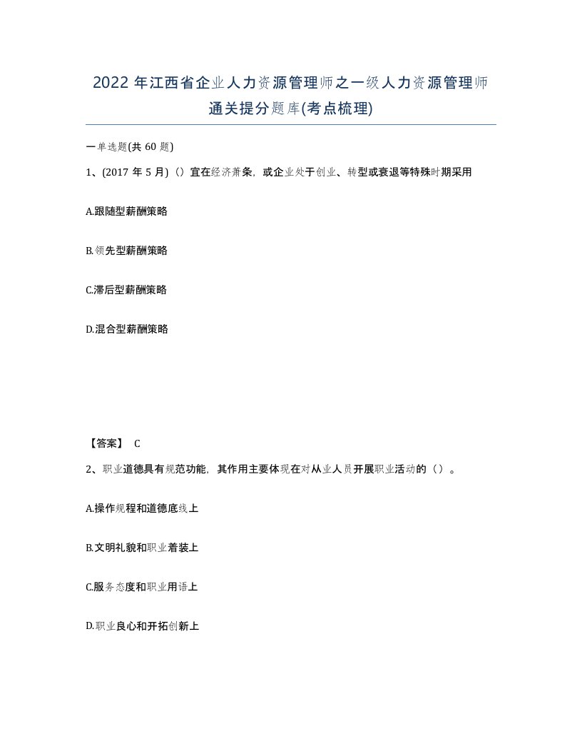 2022年江西省企业人力资源管理师之一级人力资源管理师通关提分题库考点梳理