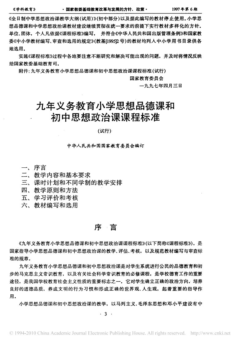 九年义务教育小学思想品德课和初中思想政治课课程标准试行.pdf