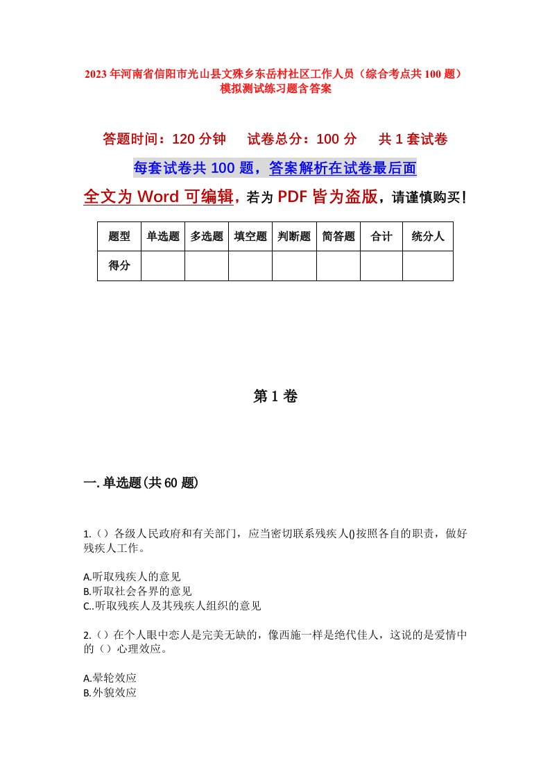 2023年河南省信阳市光山县文殊乡东岳村社区工作人员综合考点共100题模拟测试练习题含答案