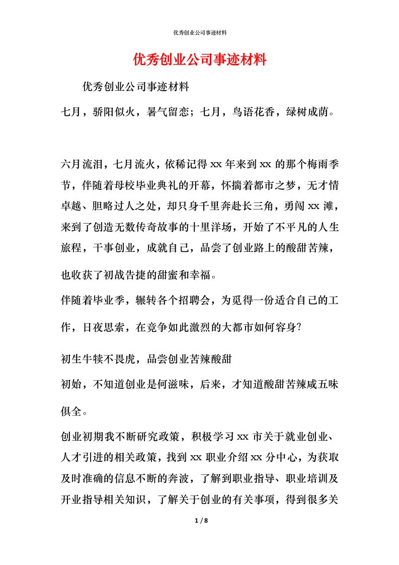 优秀创业公司事迹材料