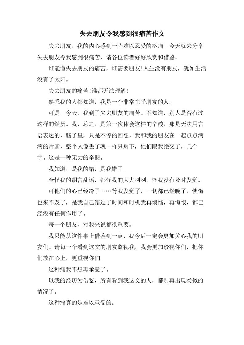 失去朋友令我感到很痛苦作文