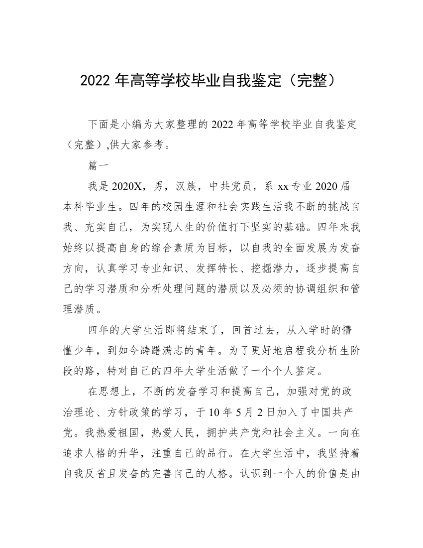 2022年高等学校毕业自我鉴定（完整）