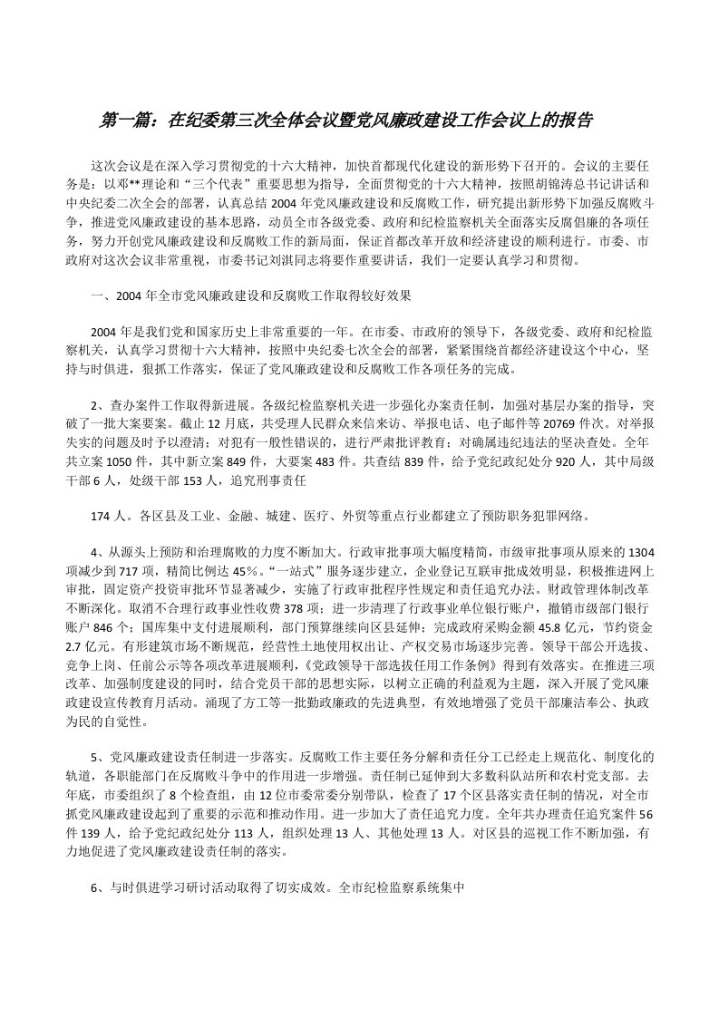 在纪委第三次全体会议暨党风廉政建设工作会议上的报告[全文5篇][修改版]