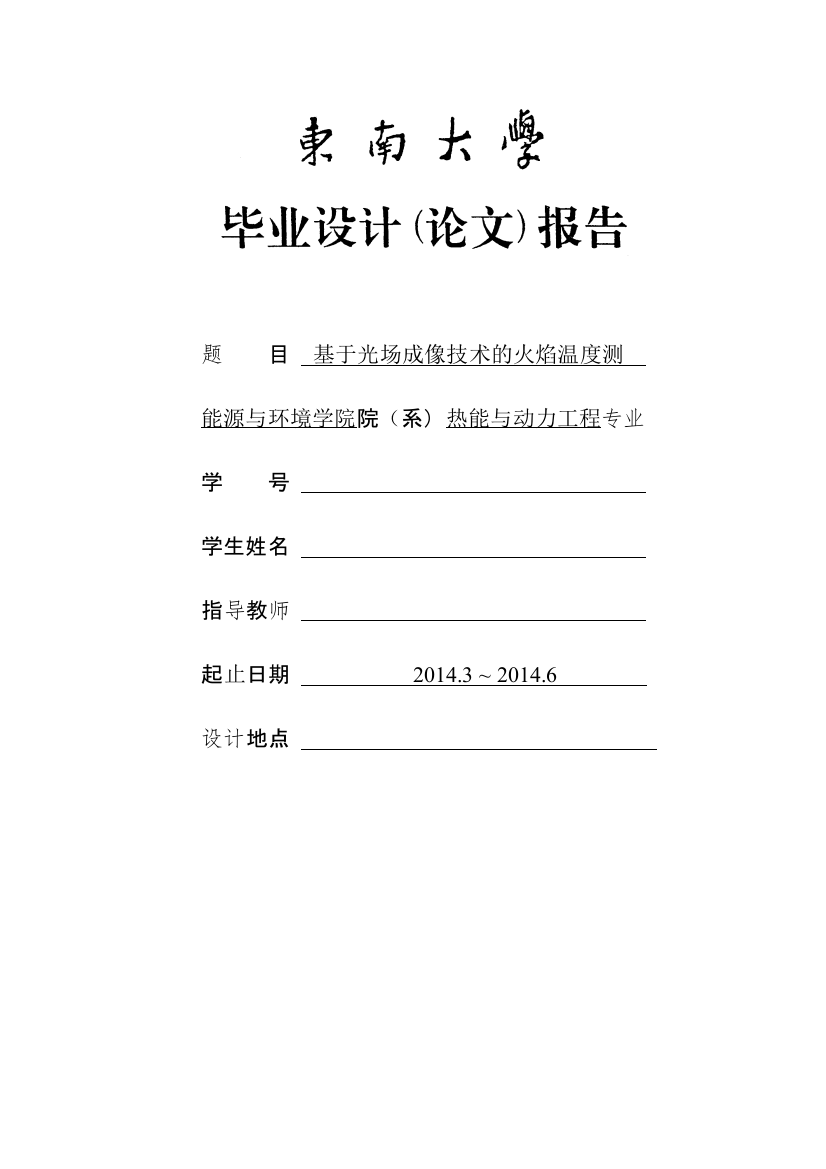 大学毕业论文---基于光场成像技术的火焰温度测量