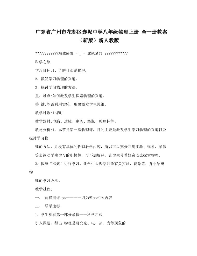 广东省广州市花都区赤坭中学八年级物理上册全一册教案（新版）新人教版