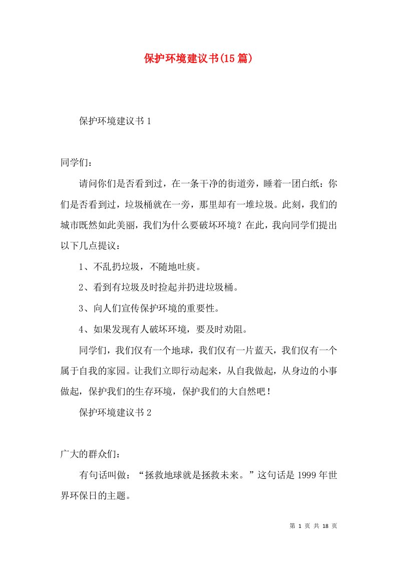 保护环境建议书15篇一3