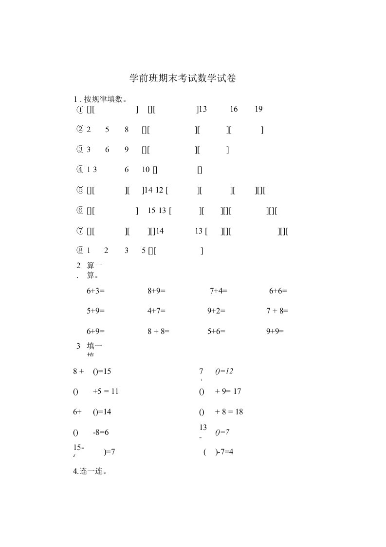 【精编】学前班期末考试数学试卷