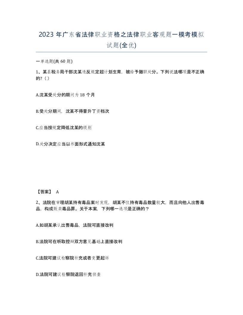 2023年广东省法律职业资格之法律职业客观题一模考模拟试题全优