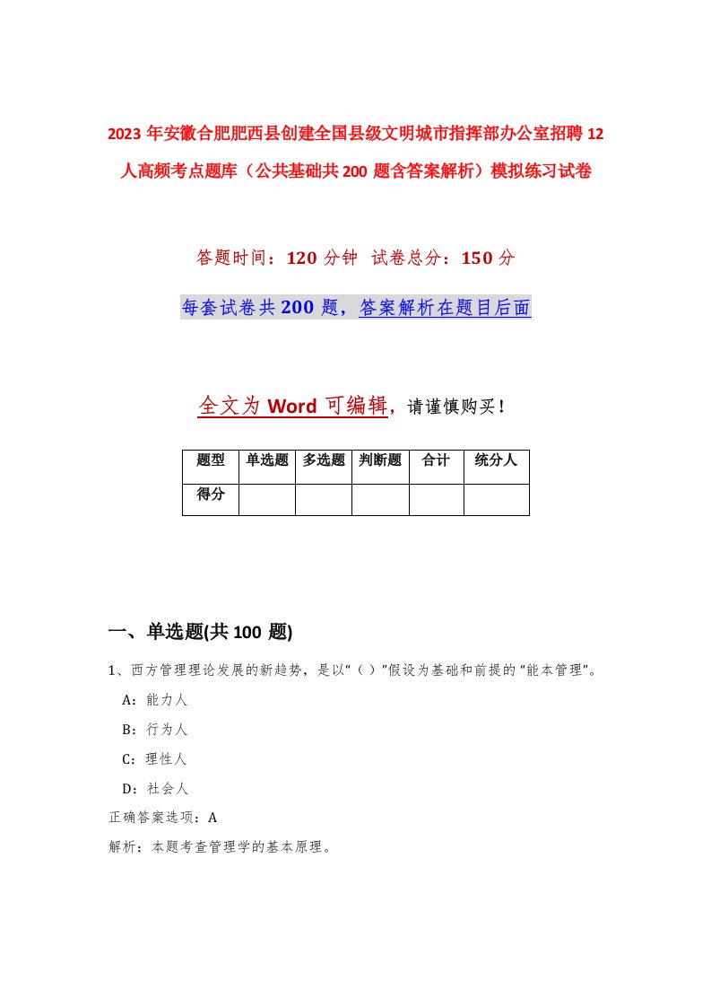 2023年安徽合肥肥西县创建全国县级文明城市指挥部办公室招聘12人高频考点题库公共基础共200题含答案解析模拟练习试卷