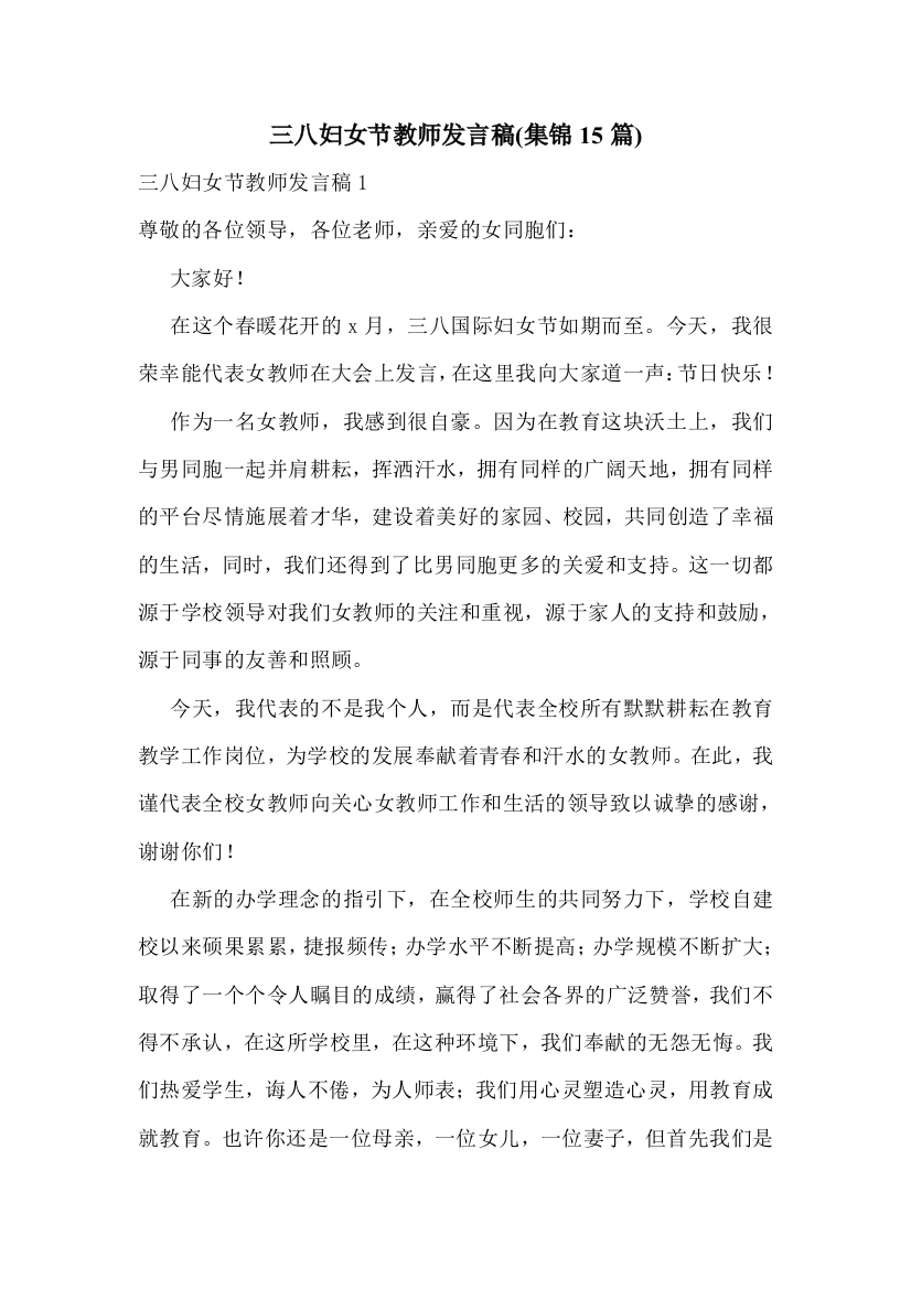 三八妇女节教师发言稿(集锦15篇)