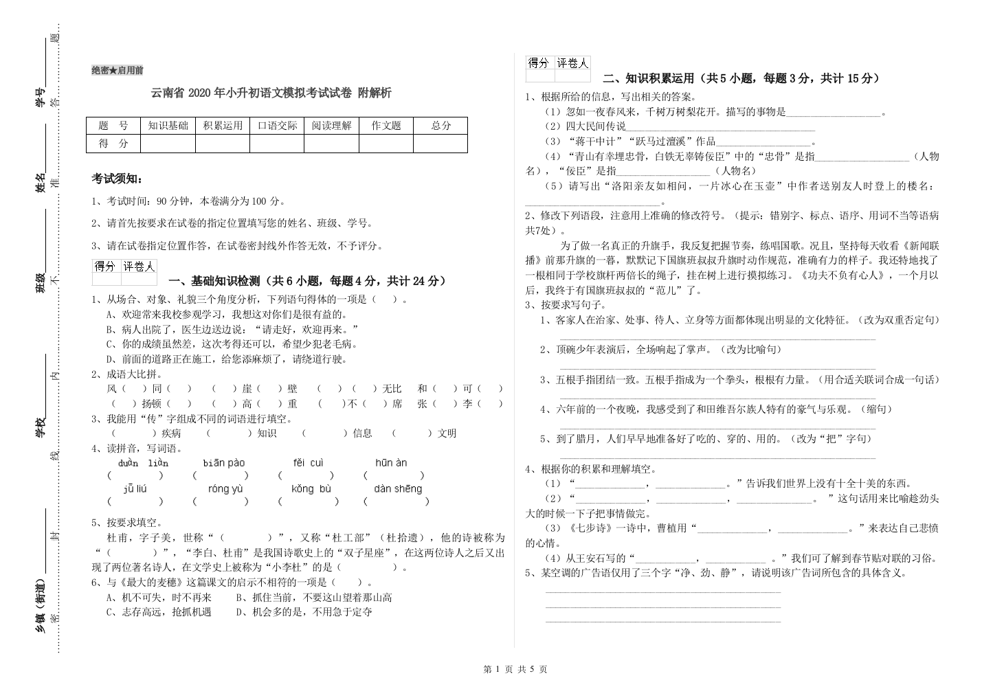 云南省2020年小升初语文模拟考试试卷-附解析