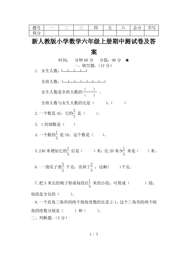 新人教版小学数学六年级上册期中测试卷及答案