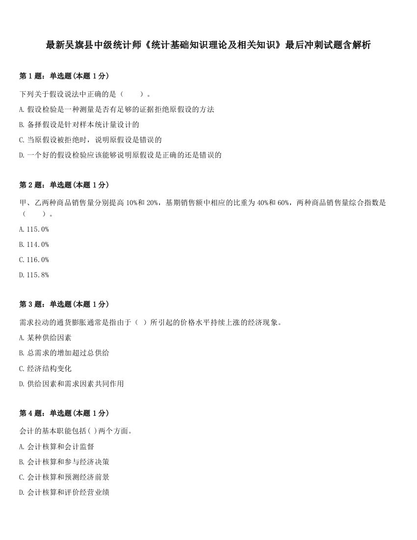 最新吴旗县中级统计师《统计基础知识理论及相关知识》最后冲刺试题含解析